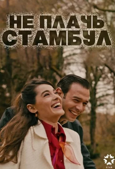 Не плачь, Стамбул турецкий сериал